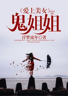 《爱上美女鬼姐姐》(夏一天)小说阅读by浮梦流年