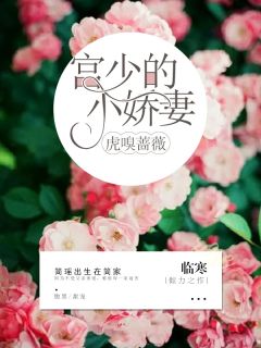 《虎嗅蔷薇：宫少的小娇妻》简瑶宫尚小说最新章节目录及全文精彩章节