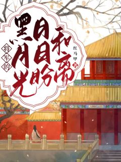 《将军的黑月光日日盼和离》by红马甲小说完结版在线阅读
