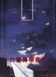 完整版《白雪青帝名川》白雪青帝名川小说免费在线阅读