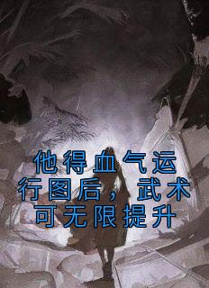 刘均杨战小说《他得血气运行图后，武术可无限提升》免费阅读
