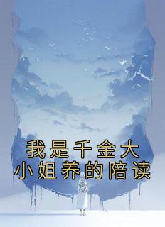 《我是千金大小姐养的陪读》小说章节列表在线试读 林成宇姜颂小说全文
