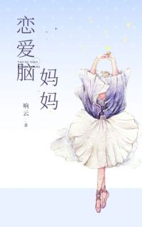 精品《恋爱脑妈妈》小说在线阅读 刘悦周明小说全集无删减全文
