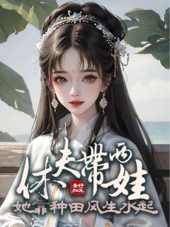 《韦小叶王三松》完结版免费试读 《韦小叶王三松》最新章节目录

