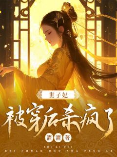 苏晗温满驰小说 《世子妃被穿后杀疯了》小说全文在线阅读
