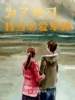 《为了学习，我当恋爱军师》精彩章节列表在线试读 秭小伟秭伟昌小说
