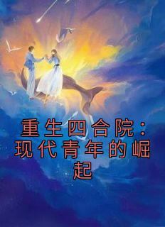 《李青峰李青山》大结局免费阅读 《李青峰李青山》最新章节目录
