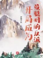 《姜澜苏清寒》开局成为最聪明的反派小说全部章节目录
