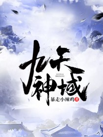 《九天神域》小说章节精彩试读 宁有财赵桐小说全文