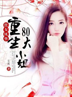 《重生80大小姐》张青魏匡时完结版在线阅读