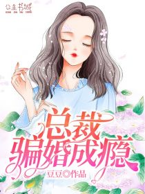 主角是苏青青傅成旭的小说 《总裁骗婚成瘾》 全文免费试读
