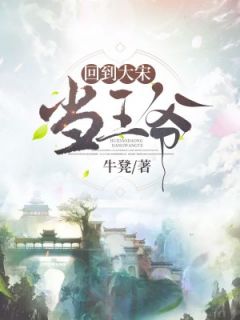 《回到大宋当王爷》陈靖元六月小说精彩内容免费试读