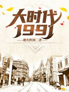 《大时代1991》小说大结局在线阅读 陈浪吕强小说阅读