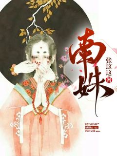《南姝》精彩章节列表在线试读 南姝温北宁小说
