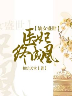 《嫡女盛世：医妃终成凰》赢婳锦域小说精彩内容在线阅读