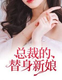 《总裁的替身新娘》小说完结版在线试读 初九月徐振奕小说阅读