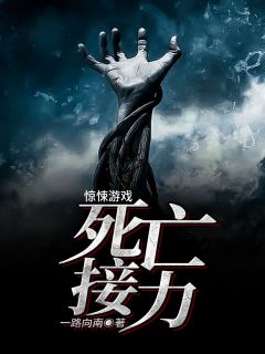 《惊悚游戏：死亡接力》免费阅读 王东朱全小说免费试读