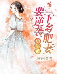 《重生之80肥妻逆袭》小说全文免费阅读 杨丽娜李景明小说阅读