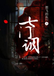 白菲菲柳伏城by想飞的鱼z 九重纸全文免费阅读