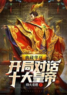 《典藏华夏：开局对话十大皇帝》小说全文精彩章节在线阅读（江逸李世民）