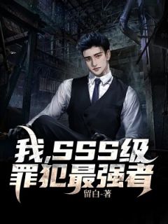 《我，SSS级罪犯最强者》陈峰秦明章节目录免费试读