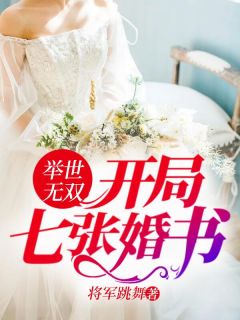 姜天阳程清璇 举世无双：开局七张婚书完结版在线阅读