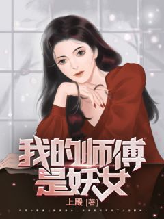 《我的妖女师傅》小说章节目录免费阅读 陆景方楠白芊素小说全文