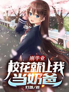 三胞胎奶爸系统叶辰刘伊娜小说精彩内容免费试读