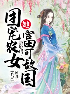 主角是苏清晚萧长河的小说 《团宠农女她富可敌国》 全文免费阅读