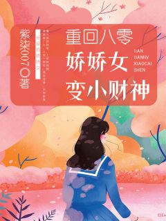 《重回八零：娇娇女变小财神》小说全集免费在线阅读（林琳赵涛）