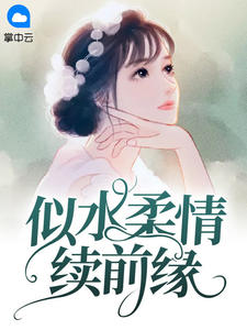 青春小说《似水柔情续前缘》主角白锦瑟墨肆年全文精彩内容免费阅读