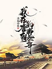 《我在唐朝的那些年》小说章节目录免费阅读 刘文宣李丽质小说阅读