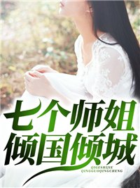 《七个师姐倾国倾城》小说完结版精彩试读 苏轩姬云菲小说阅读