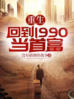 重生：回到1990当首富杨云杨娟小说全本在线阅读
