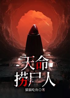 秦宣刘水祜小说 《天命捞尸人》小说全文免费试读
