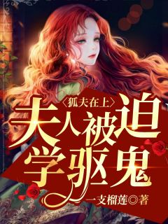 《狐夫在上：夫人被迫学驱鬼》鹿妍天启小说全章节最新阅读
