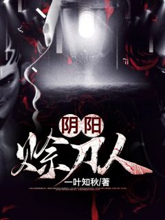 刘天佑王慧敏是哪本小说主角 《阴阳赊刀人》免费全章节阅读