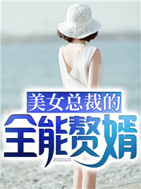 正版小说《美女总裁的全能赘婿》江一然洛小樱在线免费阅读
