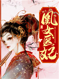 顾初暖的小说《凰女医妃》主角是俞千影白城