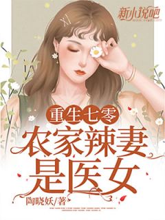 花吟谢景行主角的小说完结版《重生七零：农家辣妻是医女》全集