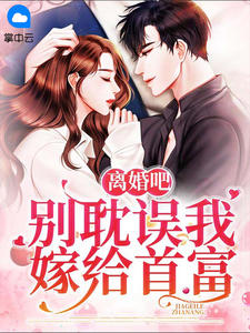 温淼淼傅衍衡全本小说 《离婚吧，别耽误我嫁给首富》全文免费在线阅读