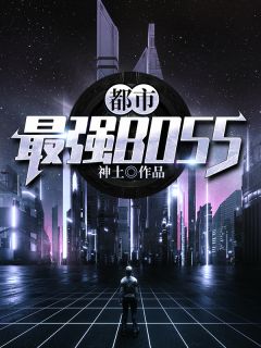 【新书】《都市最强BOSS》主角林帆刘倩全文全章节小说阅读