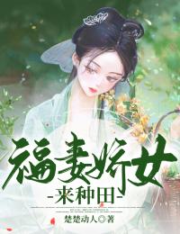 苏婉李香茹是哪部小说的主角 《福妻娇女来种田》全文无弹窗