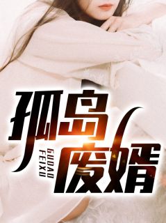 孤岛废婿小说(完结)-穆飞李初菡无删减阅读
