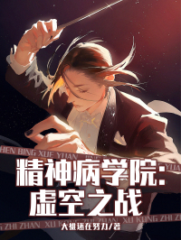 主角是江宁陈博士的小说叫什么《精神病学院：虚空之战》免费全文阅读