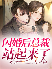 闪婚后总裁站起来了免费阅读全文，主角温沐芸靳修清小说完整版最新章节