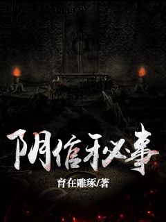 阴倌秘事抖音全本小说刘金辉刘二叔抖音免费章节阅读