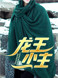 唐左薛子瑶主角的小说完结版《龙王少主》全集