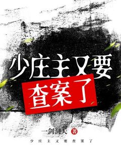 柳悦清万秋生主角的小说完结版《少庄主又要查案了》全集