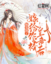 主人公苏庆桓谢惜蕊小说嫁给作精皇帝后，她变强了在线全文阅读